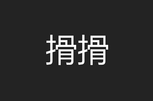 搰搰