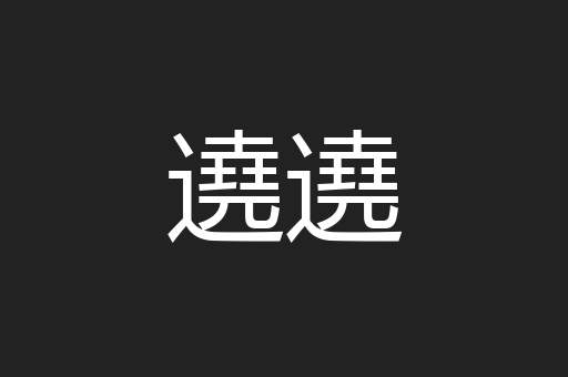 遶遶