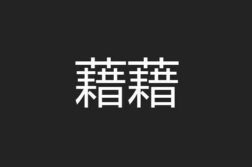 藉藉