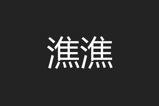 潐潐