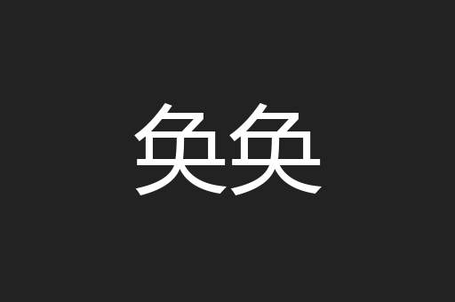 奂奂