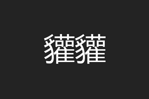 貛貛