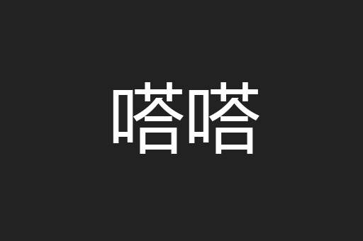 嗒嗒