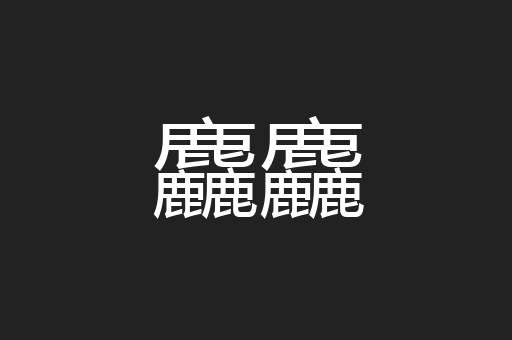 麤麤