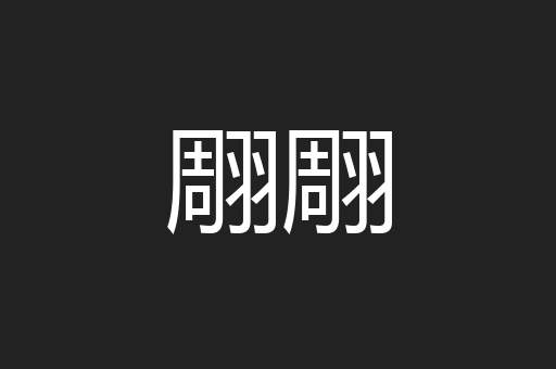 翢翢