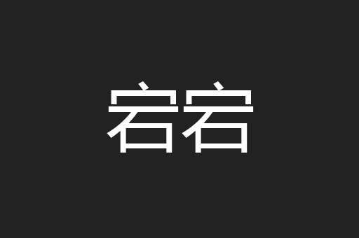 宕宕