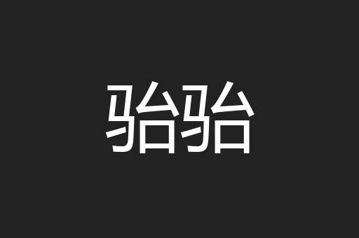 骀骀
