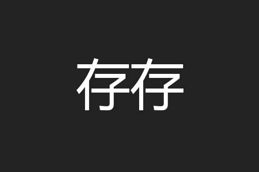 存存