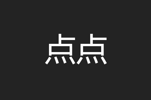 点点