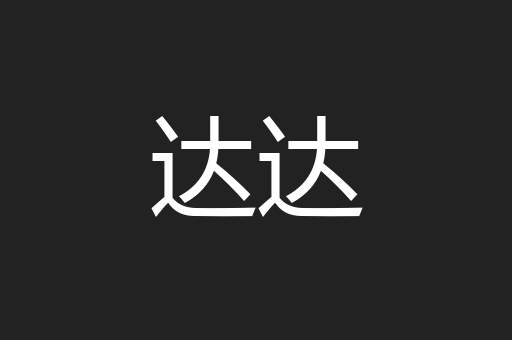 达达