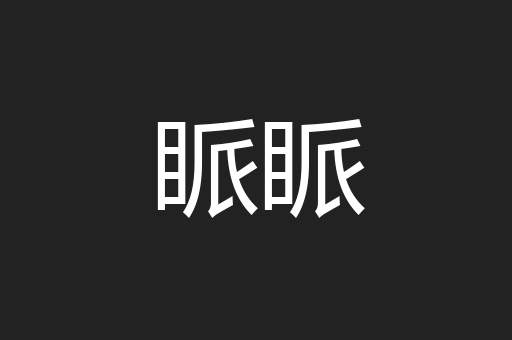 浑浑无涯