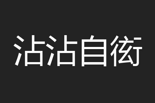 沾沾自衒
