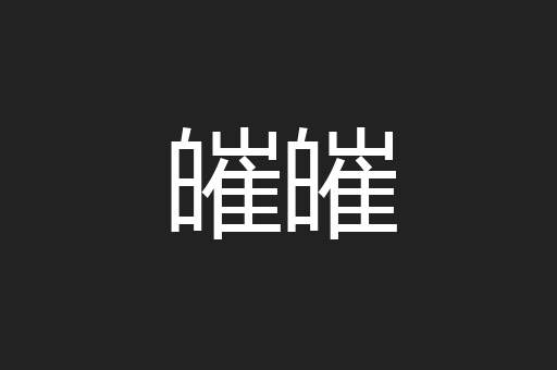 皠皠