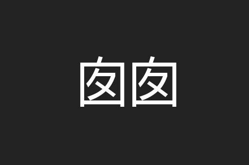囱囱