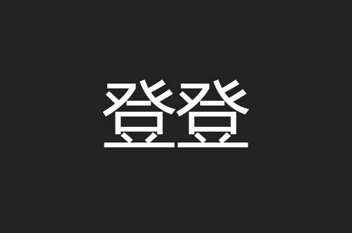 登登