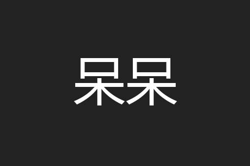 呆呆