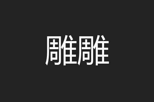 雕雕