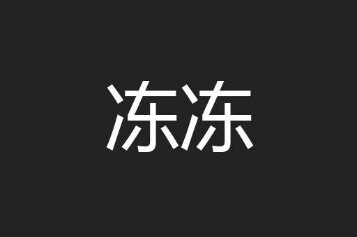 冻冻