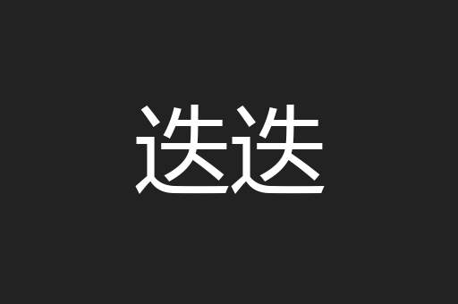 迭迭