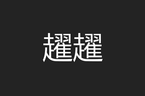 趯趯