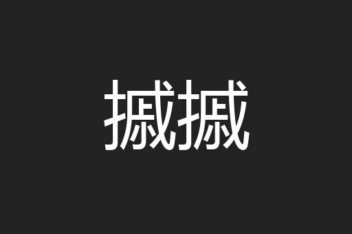 摵摵