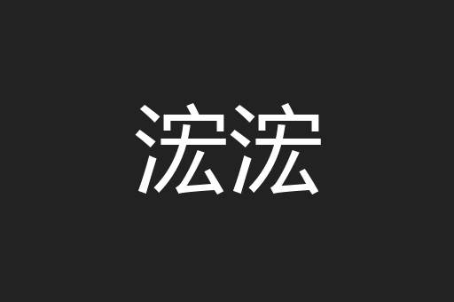 浤浤