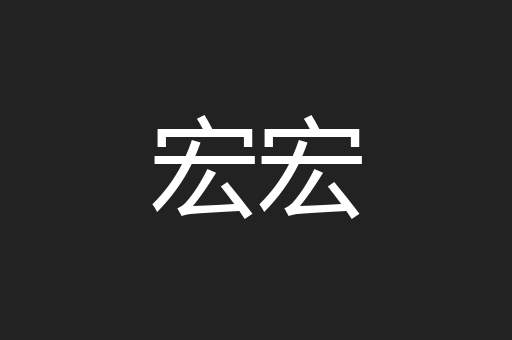 宏宏