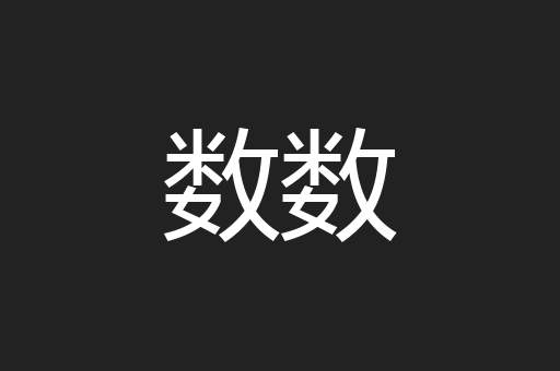 数数