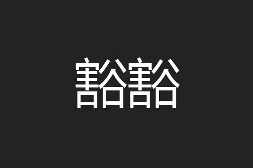 豁豁