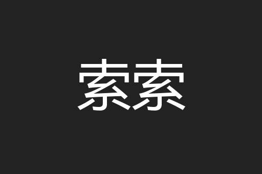 索索