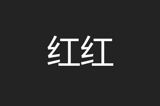 红红