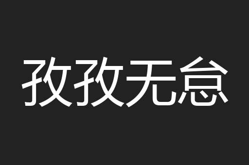 孜孜无怠