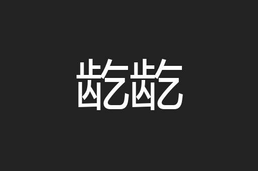 龁龁