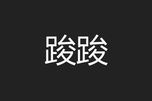 踆踆