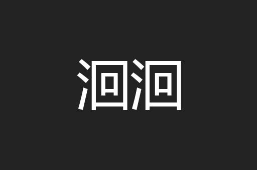洄洄