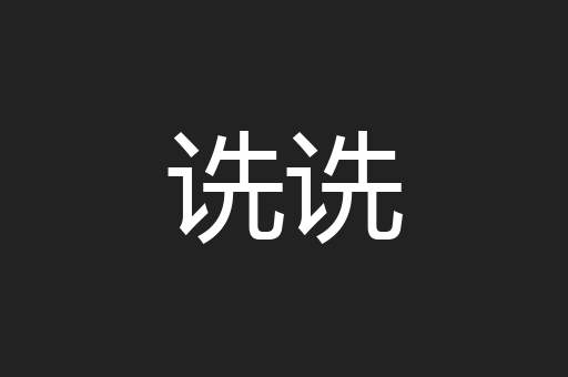 诜诜