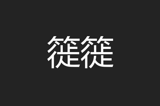 簁簁