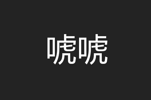 唬唬