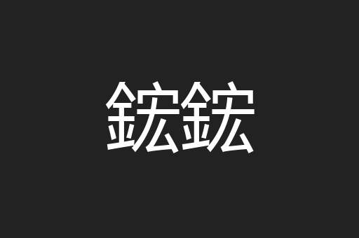 鋐鋐