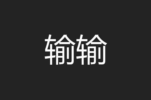 输输