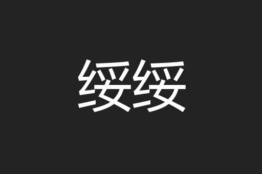 绥绥