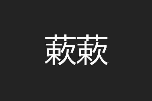 蔌蔌