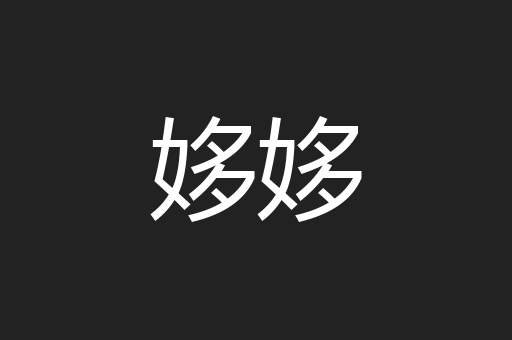 姼姼