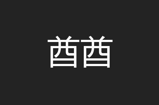 酋酋