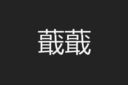 蕺蕺