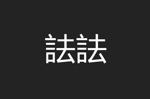 詓詓