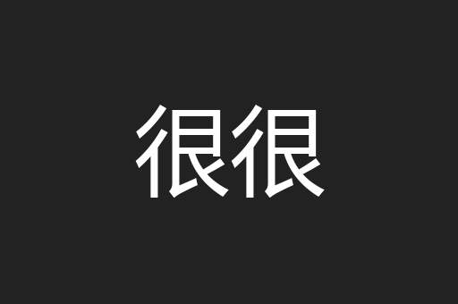 很很