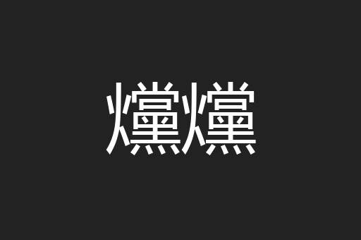 爣爣