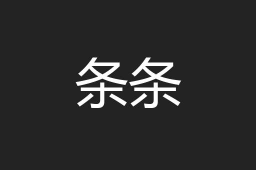 条条
