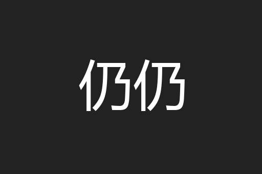 仍仍